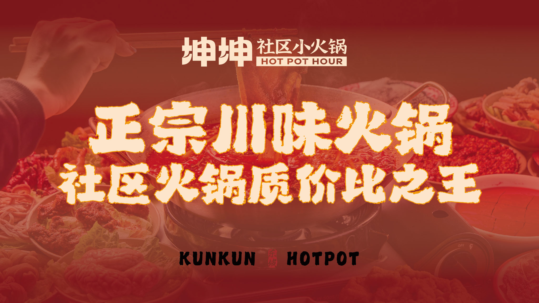 坤坤社区小火锅